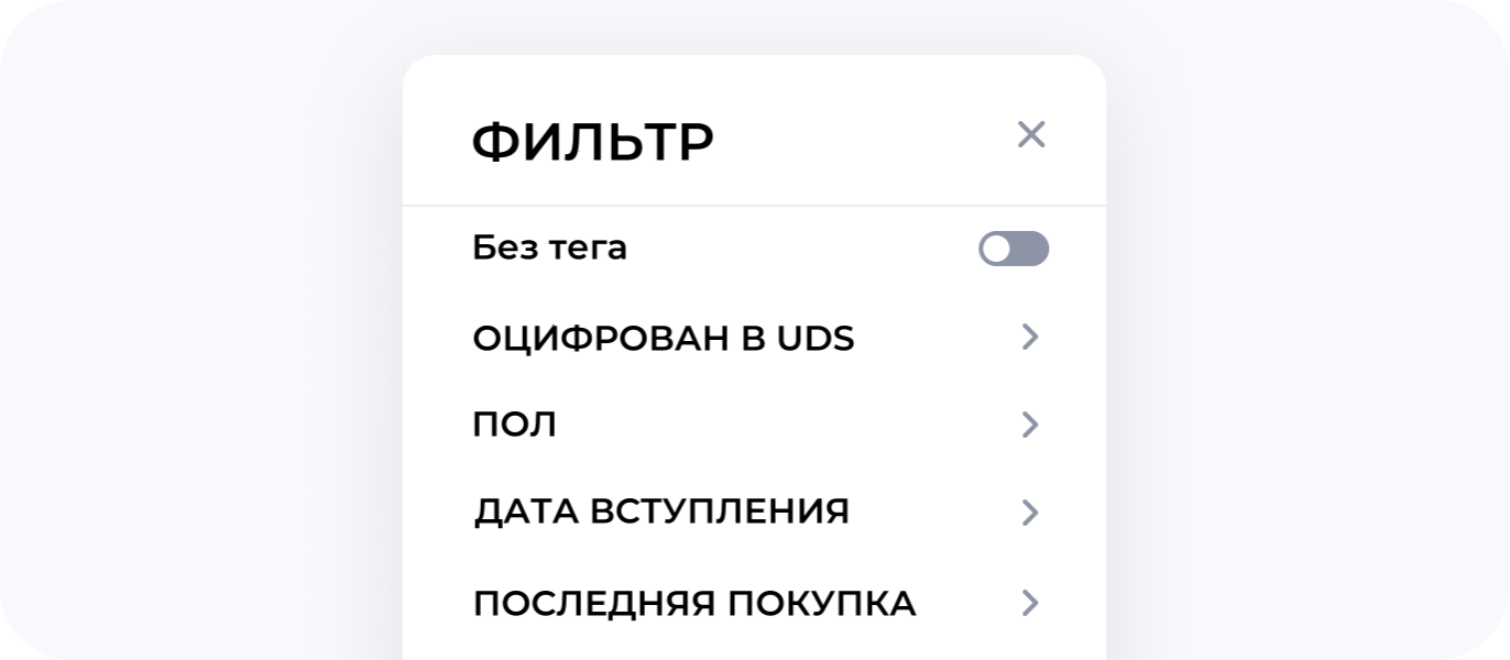 Фильтры клиентской базы UDS: пол, возраст, дата покупки