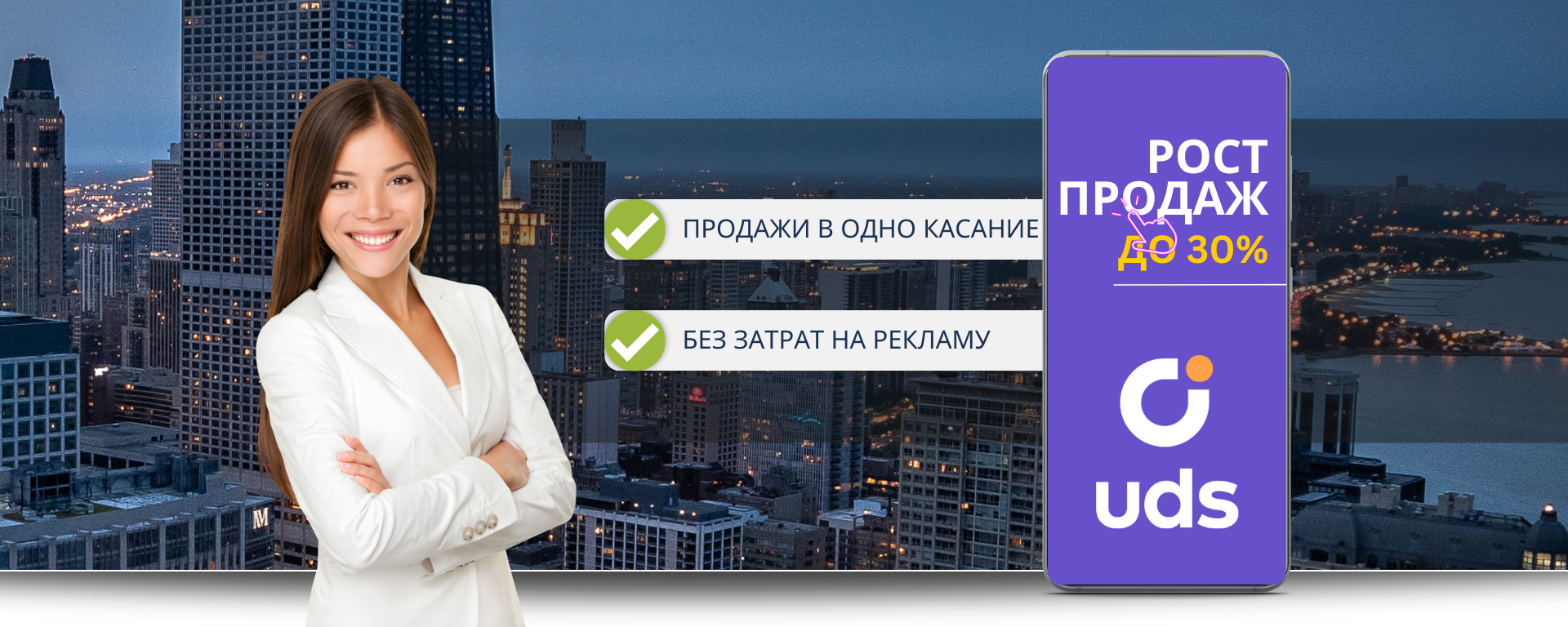 Бизнесы, которые легко превращают случайных клиентов в постоянных с помощью UDS