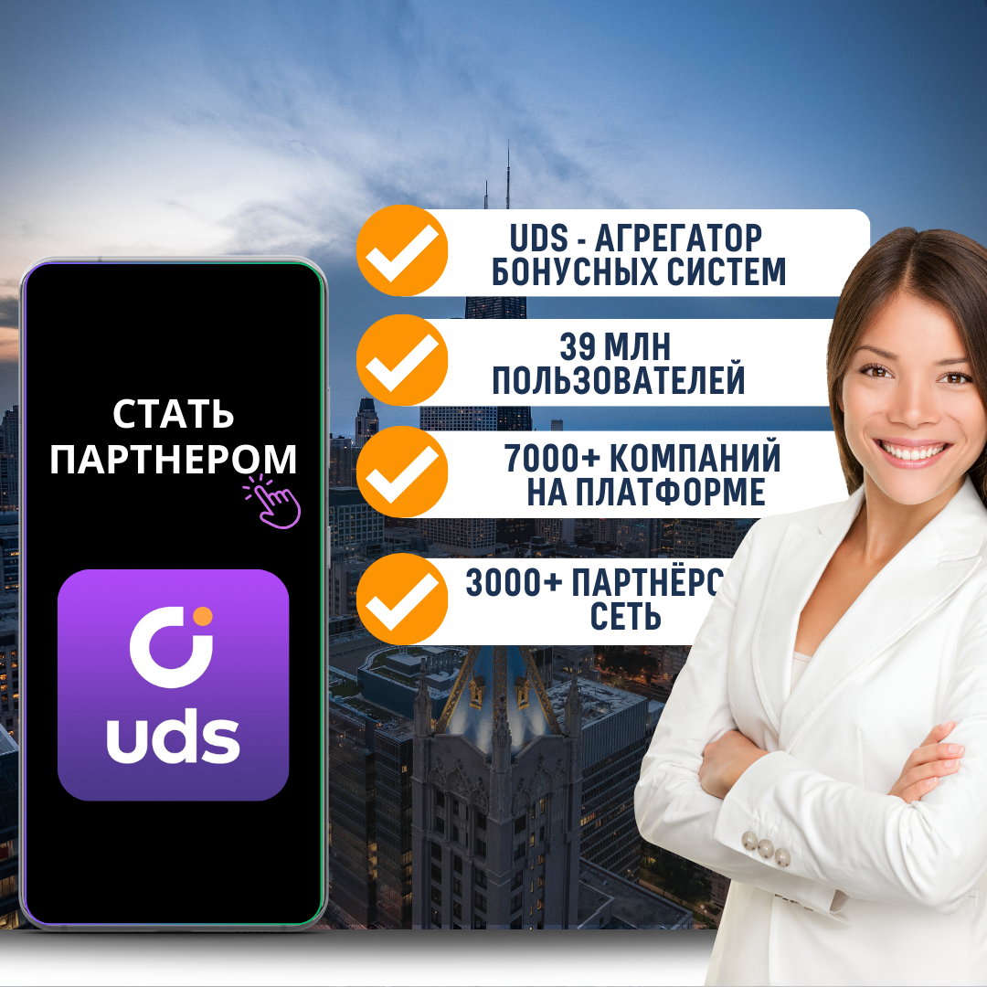 Стать партнером UDS. Франшиза UDS